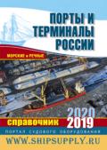 PDF-версия справочника 'Порты и терминалы России'